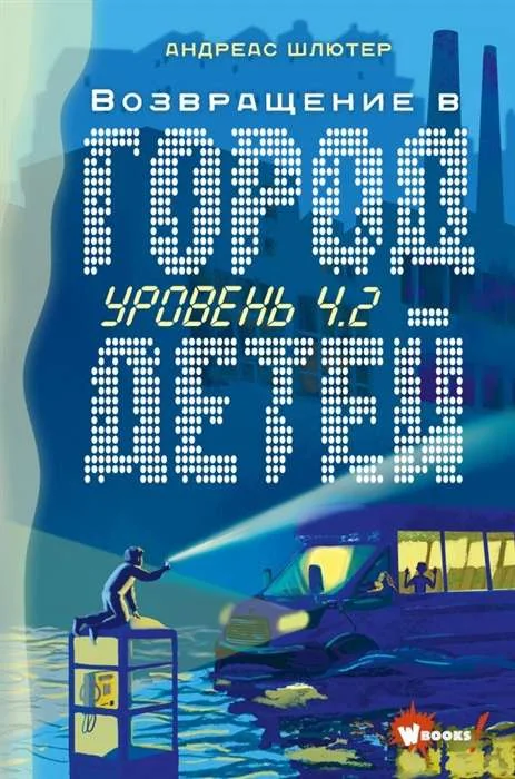 Обложка книги «Уровень 4.2. Возвращение в Город детей»
