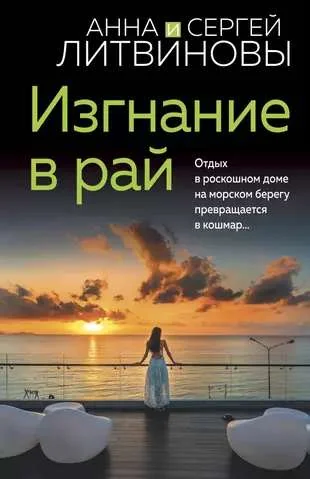Обложка книги «Изгнание в рай»