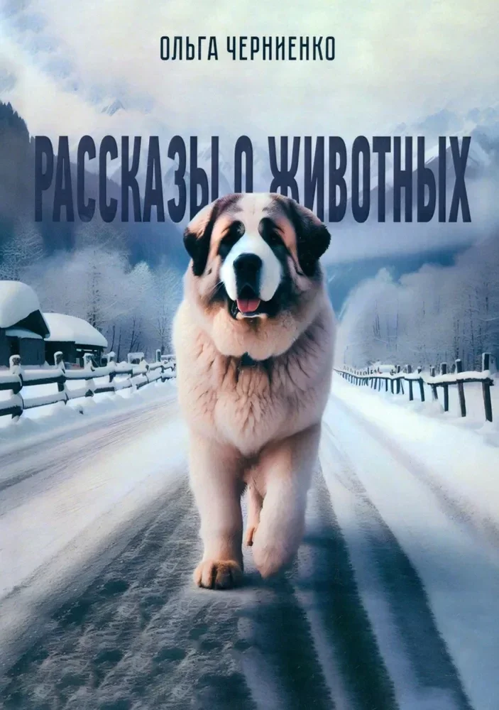 Обложка книги «Рассказы о животных: рассказы»