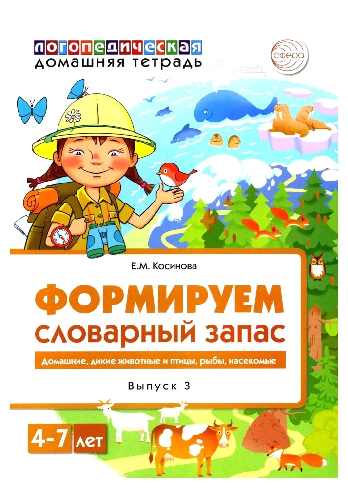 Обложка книги «Формируем словарный запас (Выпуск 3). Домашние, дикие животные и птицы, рыбы, насекомые»