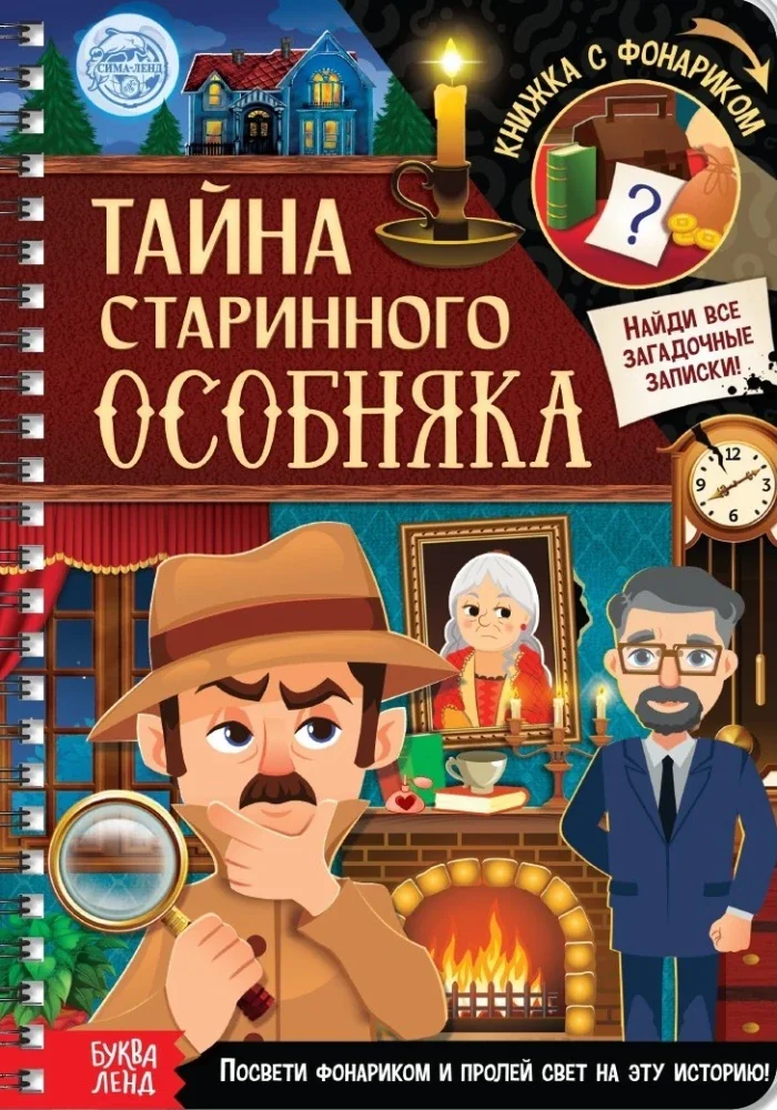 Обложка книги «Книга с фонариком Тайна старинного особняка»