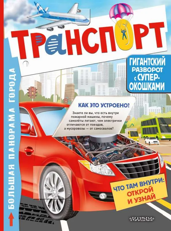 Обложка книги «Транспорт»
