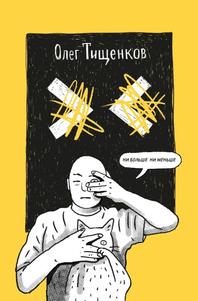 Обложка книги «Ни больше, ни меньше»