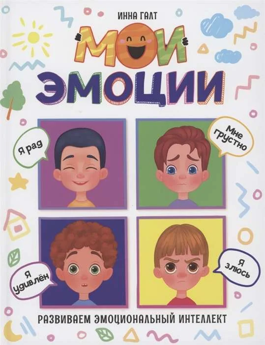 Обложка книги «Мои эмоции»
