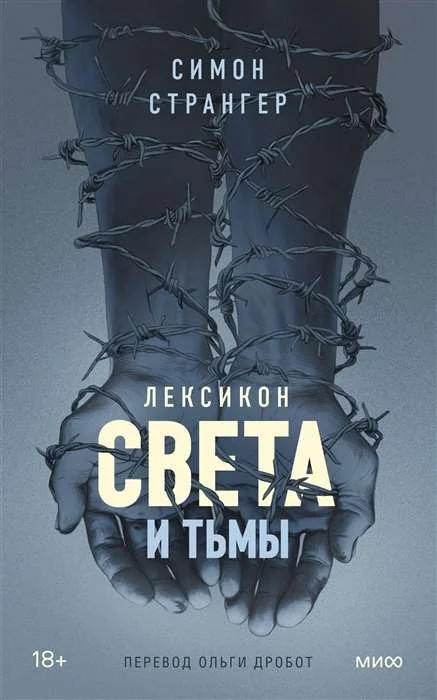 Обложка книги «Лексикон света и тьмы»