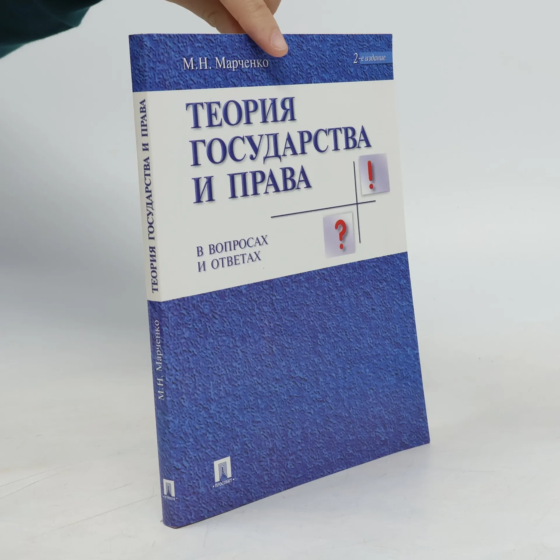 Обложка книги «Теория государства и права»