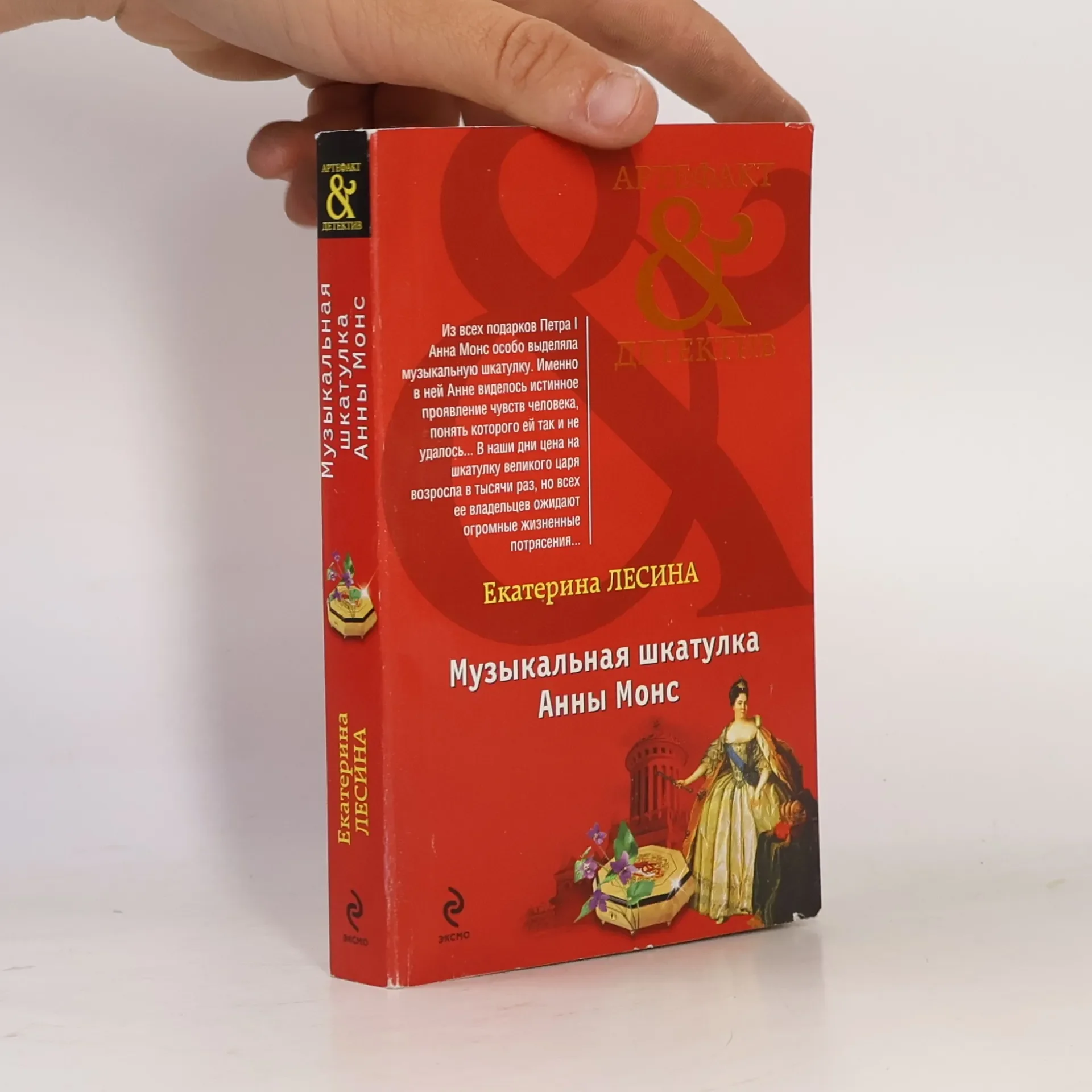 Обложка книги «Артефакт & Детектив: Музыкальная шкатулка Анны Монс»