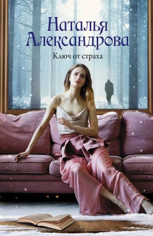 Обложка книги «Ключ от страха»