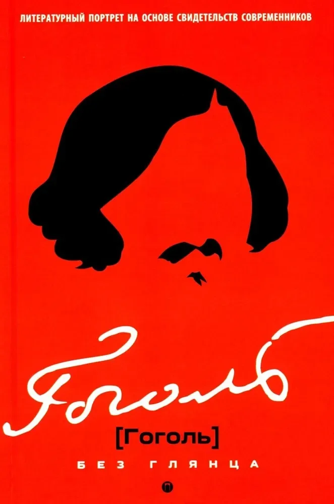 Обложка книги «Гоголь без глянца»