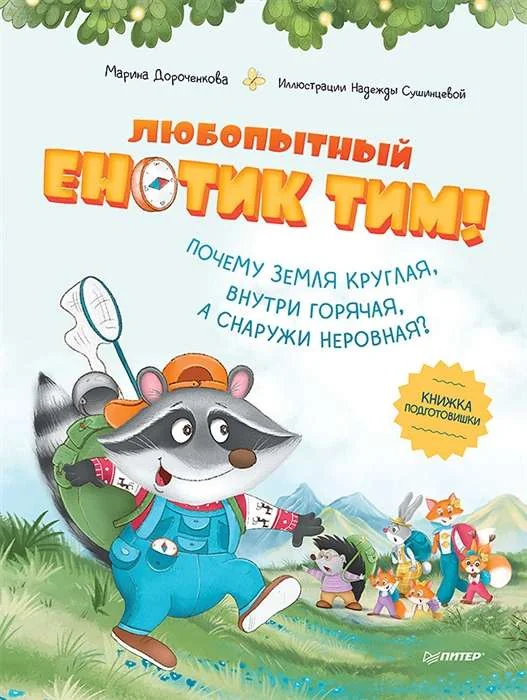 Обложка книги «Любопытный енотик Тим! Почему Земля круглая, внутри горячая, а снаружи неровная? Книжка подготовишки»