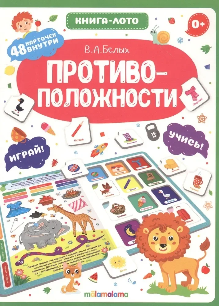 Обложка книги «Противоположности. Книга-лото»