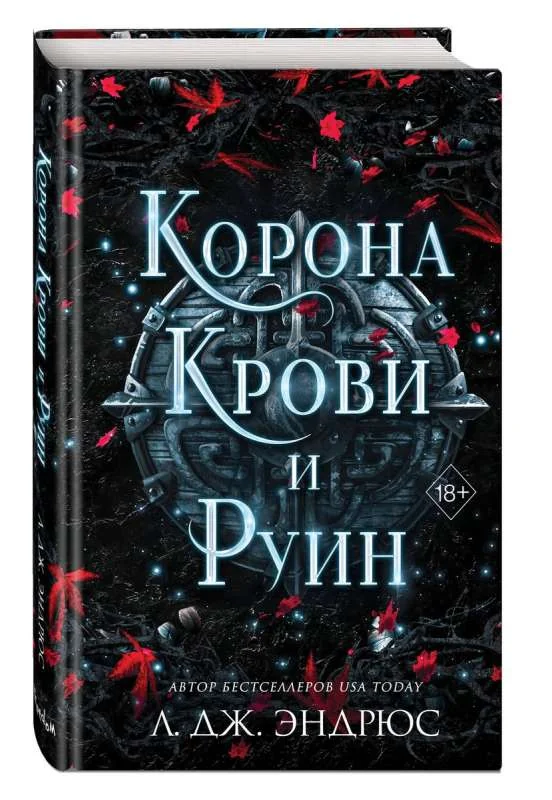 Обложка книги «Корона крови и руин #3»
