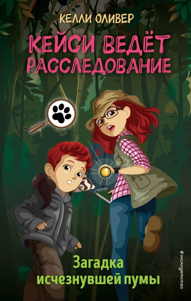 Обложка книги «Загадка исчезнувшей пумы»