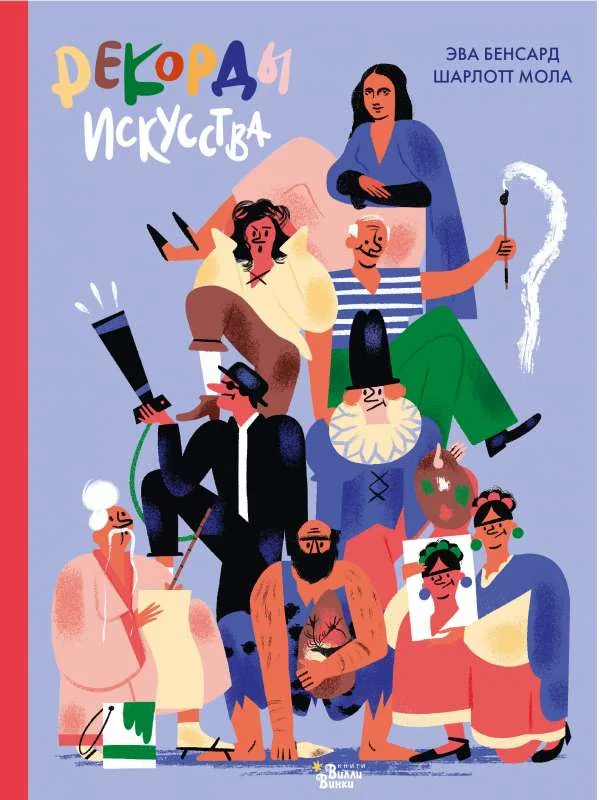 Обложка книги «Рекорды искусства»