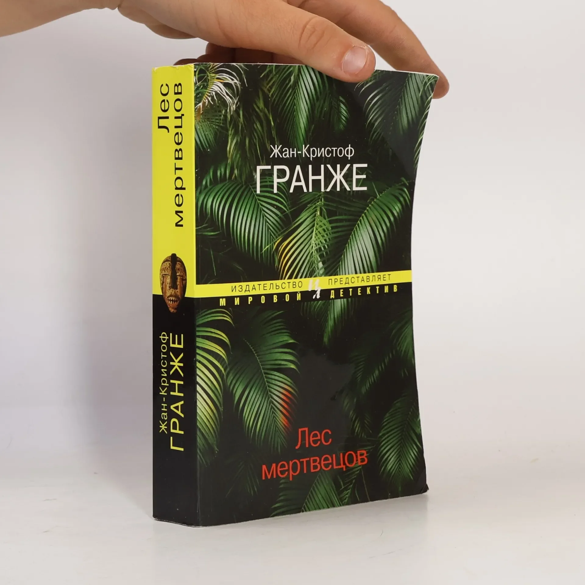 Обложка книги «Мировой детектив: Лес мертвецов»