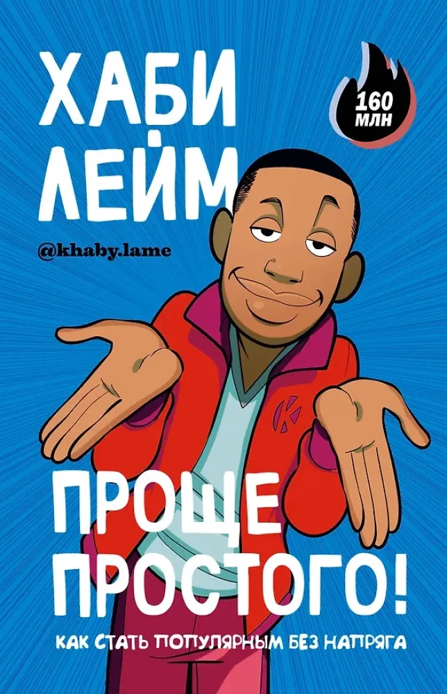 Обложка книги «Хаби Лейм Проще простого! Как стать популярным без напряга»