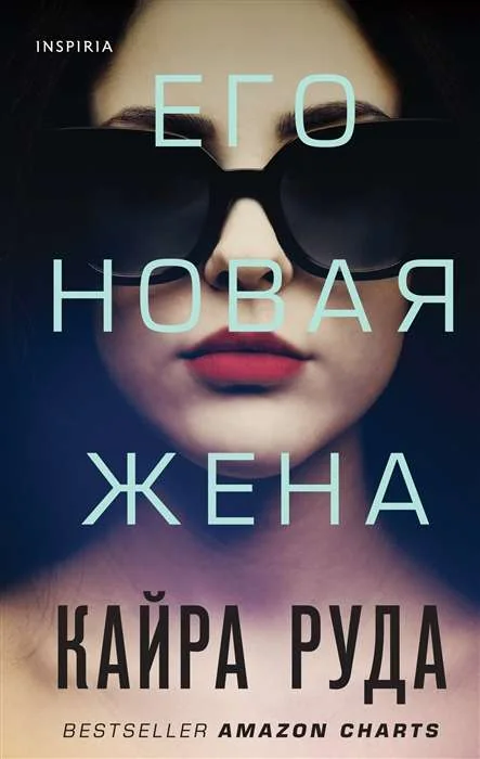 Обложка книги «Его новая жена»