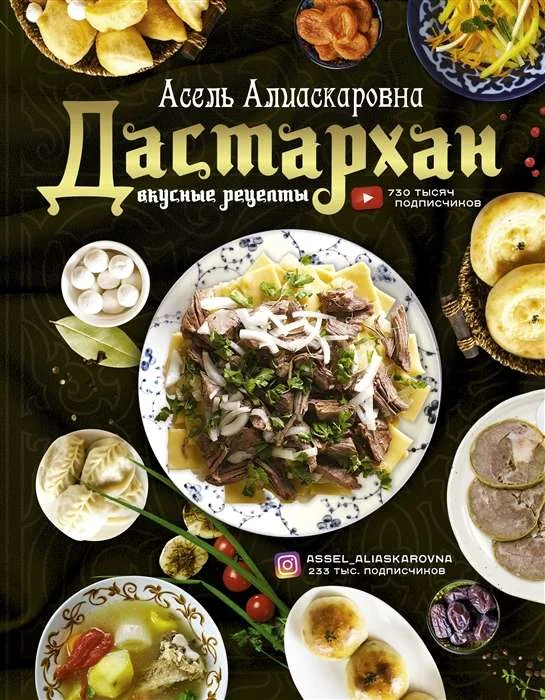 Обложка книги «Дастархан - вкусные рецепты»