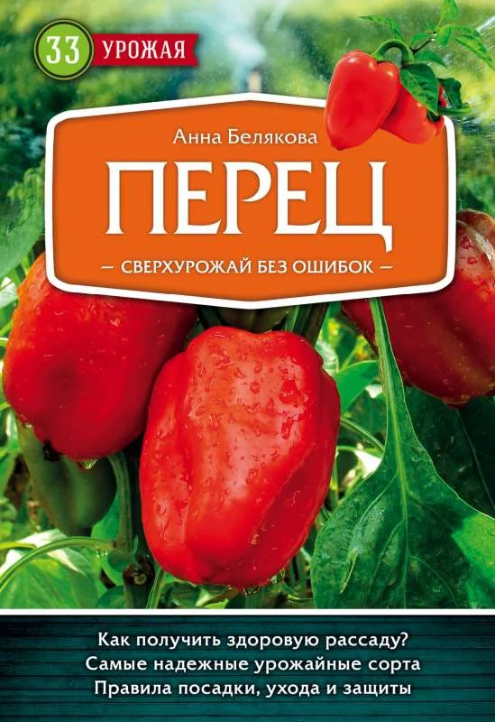Обложка книги «Перец. Сверхурожай без ошибок»