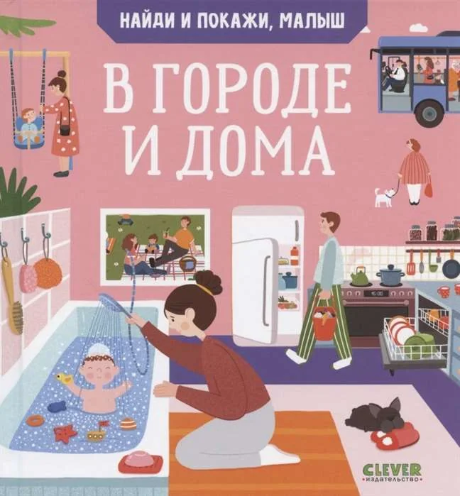 Обложка книги «Найди и покажи. Найди и покажи, малыш. В городе и дома»