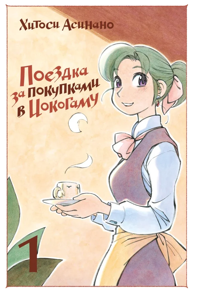 Обложка книги «Поездка за покупками в Иокогаму. Том 1»