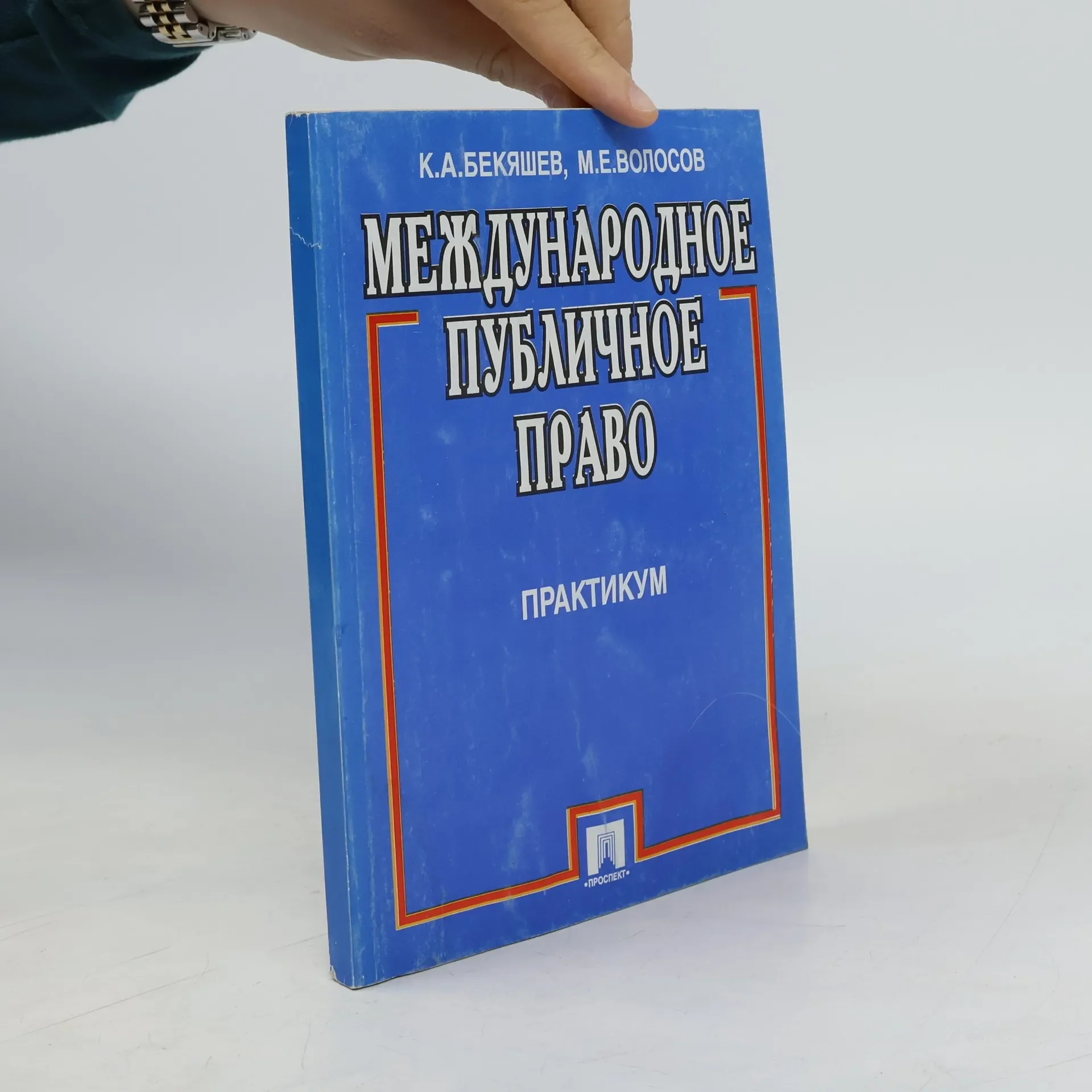 Обложка книги «Международное публичное право»