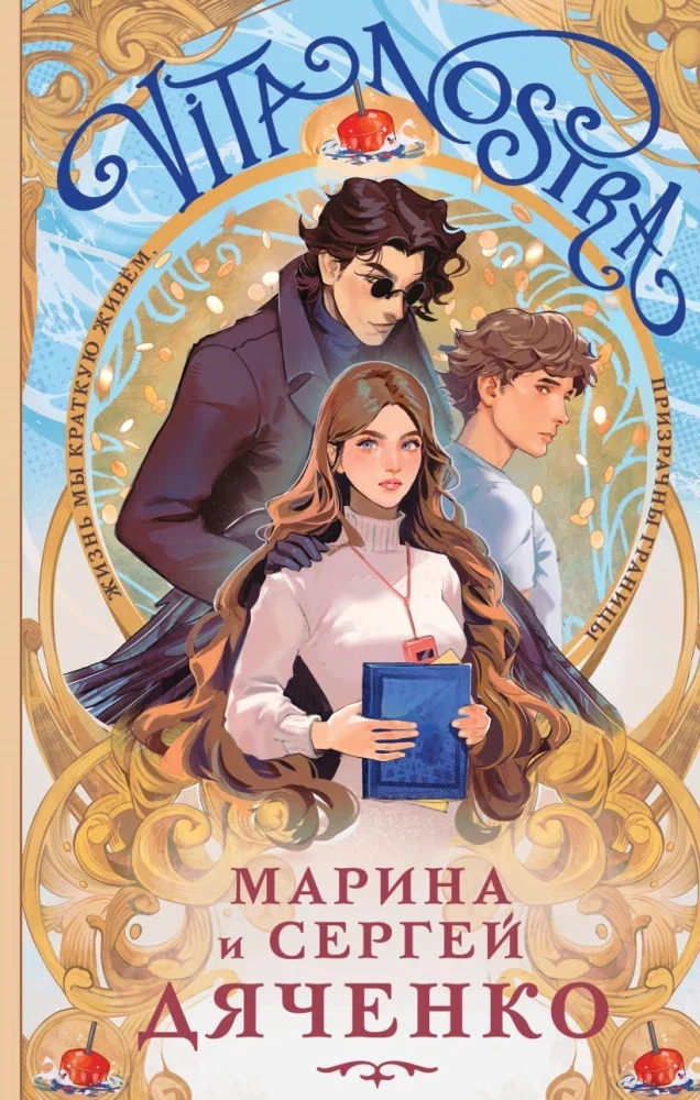 Обложка книги «Vita Nostra»