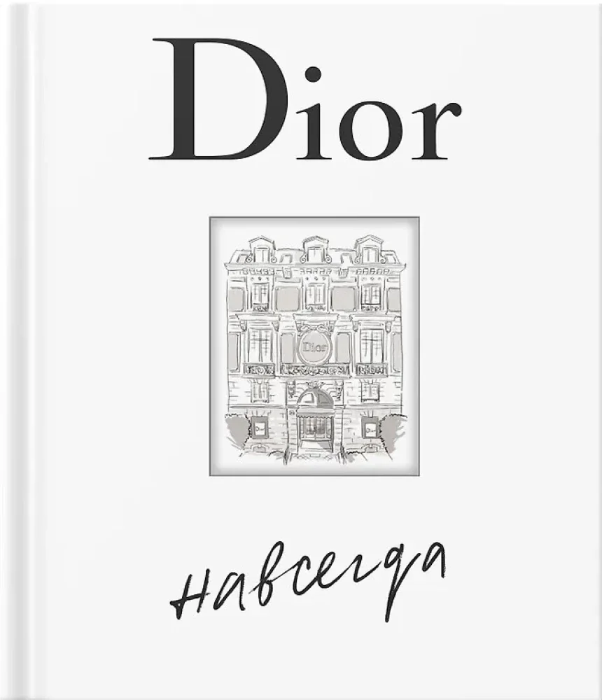 Обложка книги «Dior навсегда.Сборный комплект в коробке»