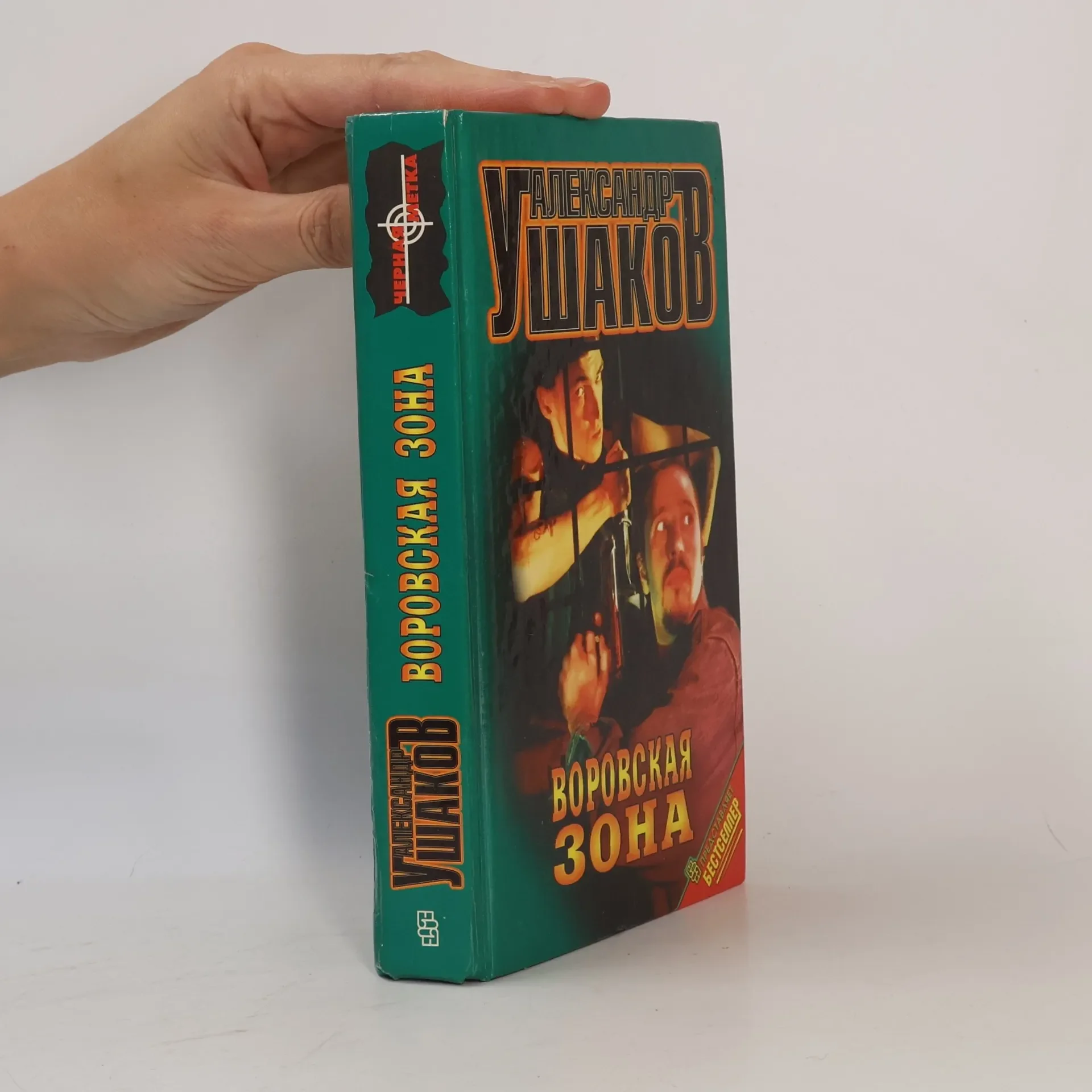 Обложка книги «Воровская Зона»