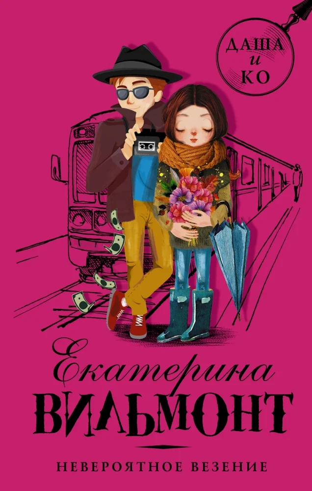 Обложка книги «Невероятное везение»