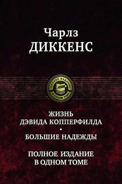 Обложка книги «Жизнь Дэвида Копперфилда. Большие надежды»