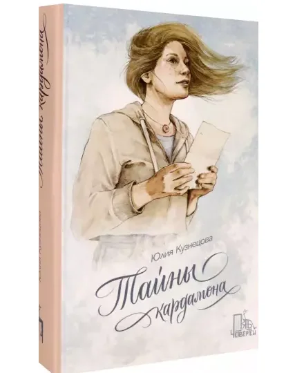 Обложка книги «Юлия Кузнецова: Тайны кардамона»