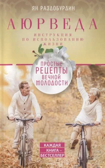 Обложка книги «Аюрведа. Простые рецепты вечной молодости»