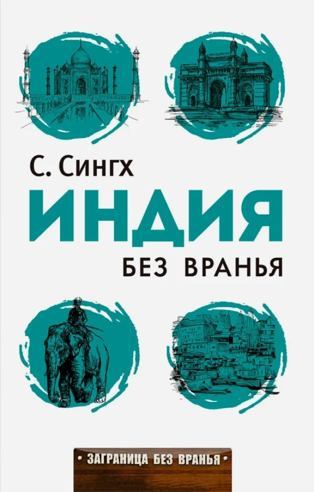 Обложка книги «Заграница без вранья. Индия без вранья»