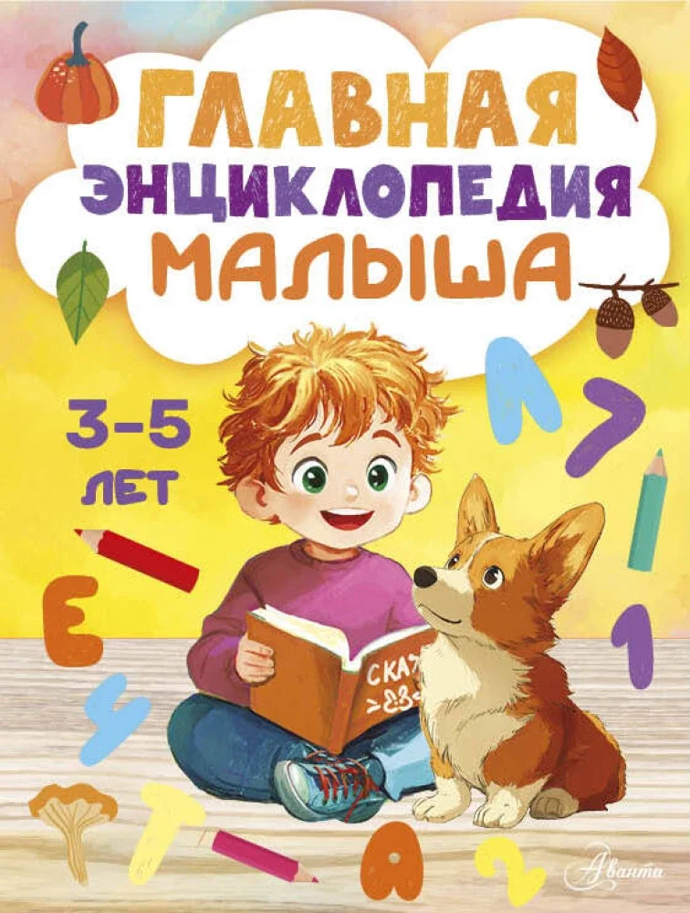 Обложка книги «Главная энциклопедия малыша 3-5л»