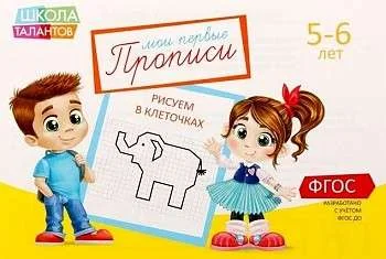 Обложка книги «Мои первые прописи. 5-6 лет. Рисуем в клеточках»
