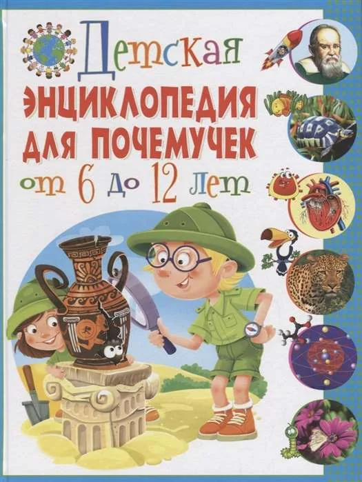 Обложка книги «Детская энциклопедия для почемучек от 6 до 12 лет»