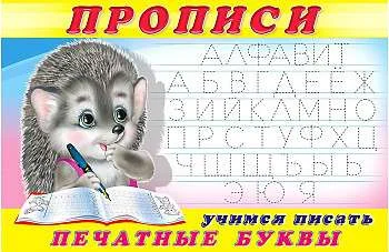Обложка книги «Пропись №5 Учимся писать печатные буквы»