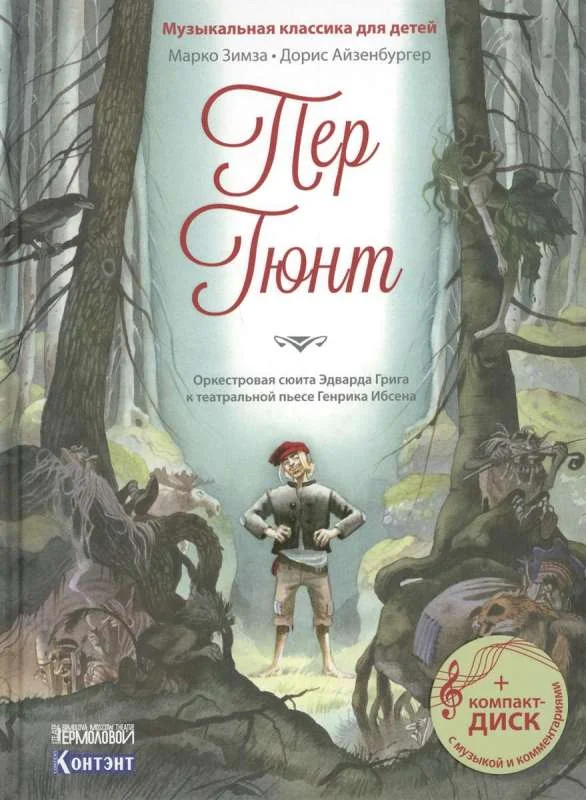 Обложка книги «Пер Гюнт (оркестровая сюита Эдварда Грика) Книга с диском и QR-кодом»