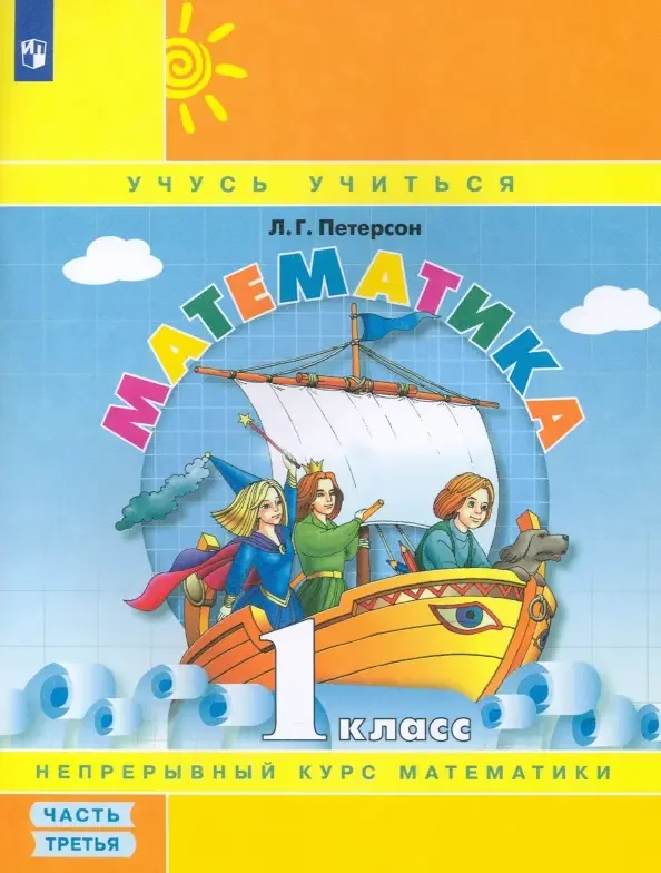 Обложка книги «Математика 2 класс 1+2 часть»