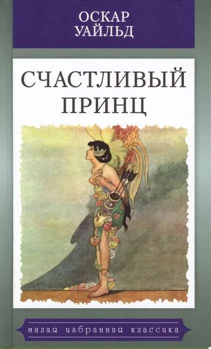 Обложка книги «Счастливый принц»