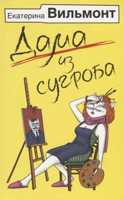 Обложка книги «Дама из сугроба»