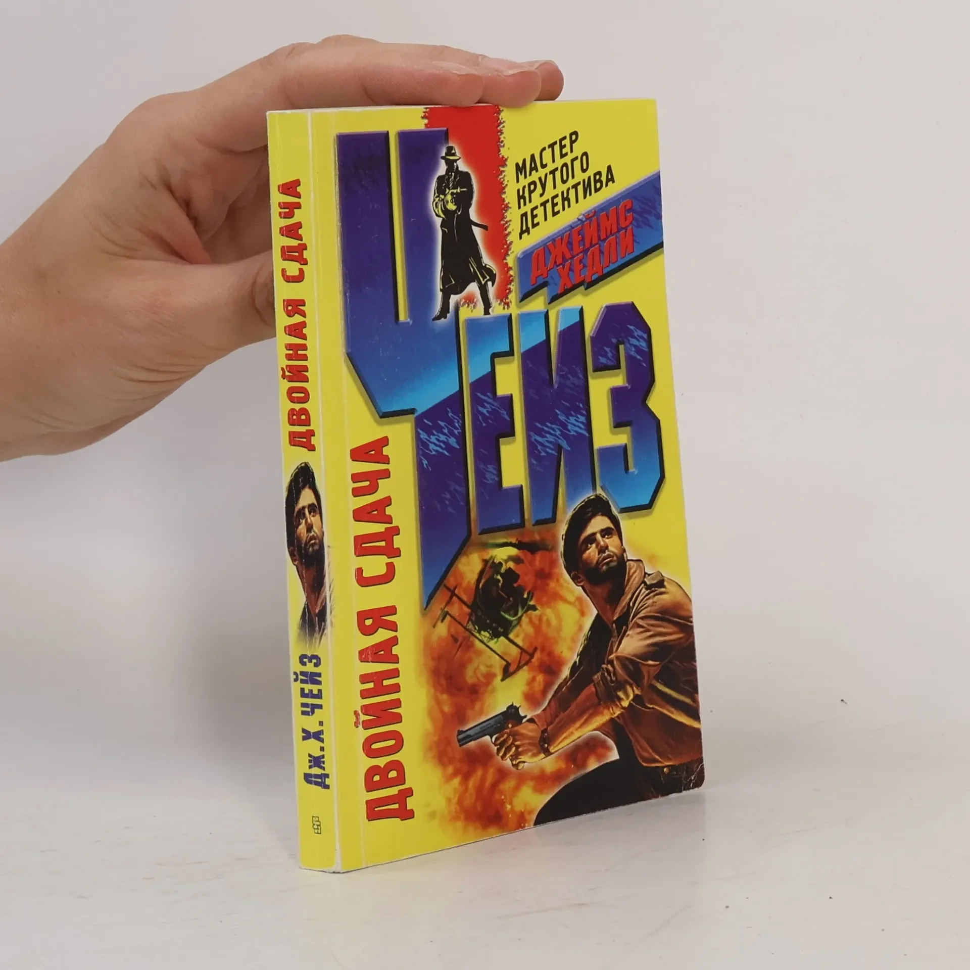 Обложка книги «Двойная сдача»