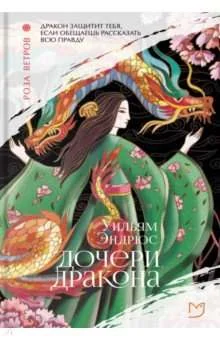 Обложка книги «Дочери дракона»