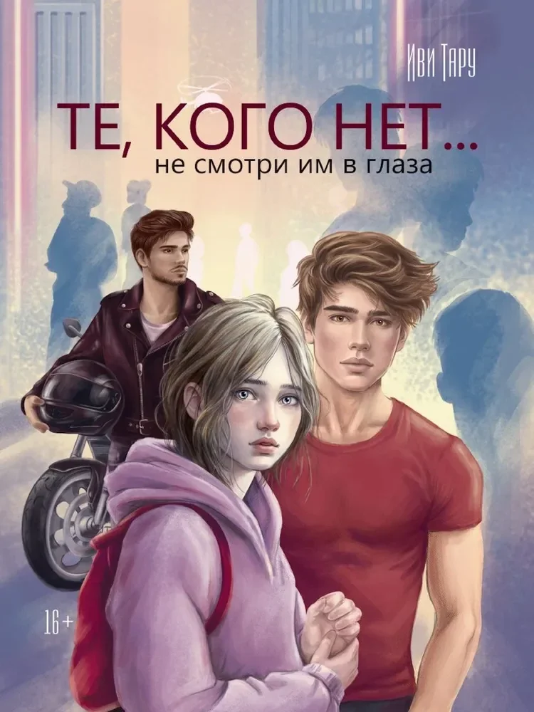 Обложка книги «Те, кого нет...»