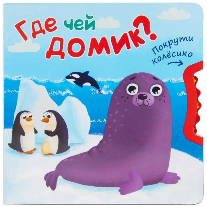 Обложка книги «Покрути колесико. Где чей домик?»