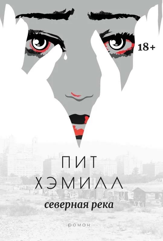 Обложка книги «Северная река: роман»