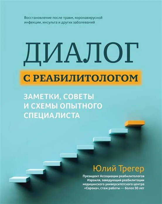 Обложка книги «Диалог с реабилитологом. Заметки, советы и схемы опытного специалиста»