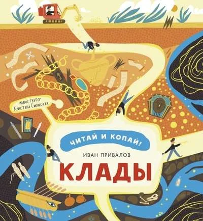 Обложка книги «Иван Привалов: Клады»