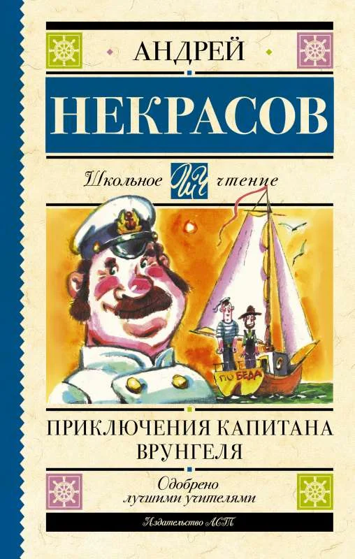 Обложка книги «Приключения капитана Врунгеля»